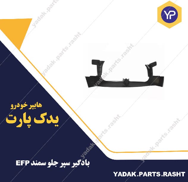 بادگیر سپر جلو سمند EFP