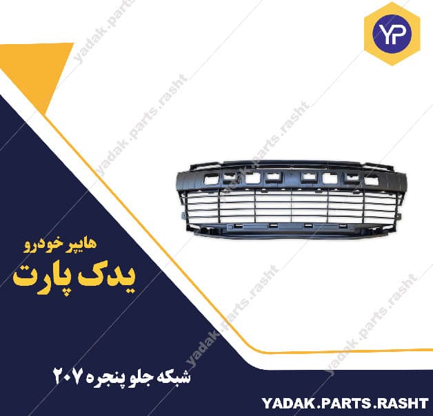 شبکه جلو پنجره 207برند سرو صنعت سپاهان