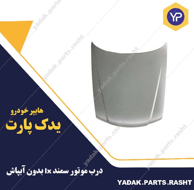 درب موتور سمند lx بدون آب پاش برند همگام
