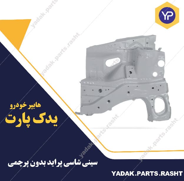 سینی شاسی بدون پرچمی پراید برند همگام