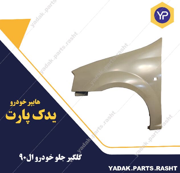 گلگیر جلو ال 90 برند همگام