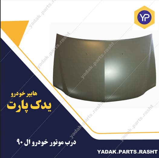 درب موتور ال 90 برند همگام