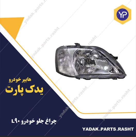 چراغ جلو ال 90 بدون موتور برند مدرن