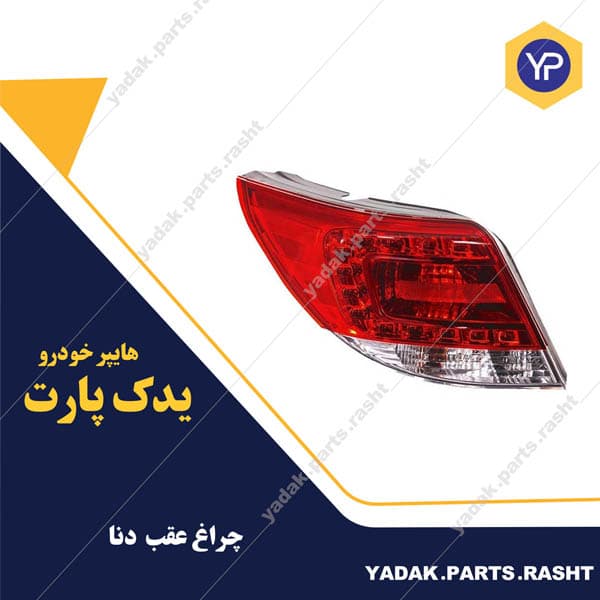 چراغ عقب دنا برند مدرن