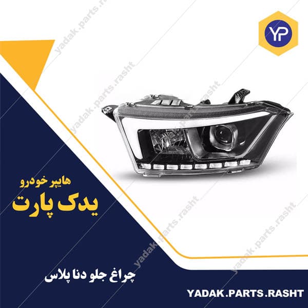 چراغ جلو دنا پلاس برند مدرن