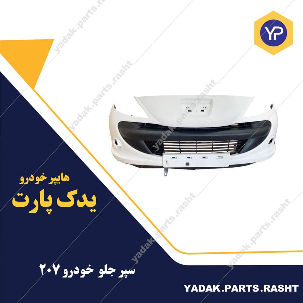سپر جلو پژو 207 برند سرو صنعت سپاهان