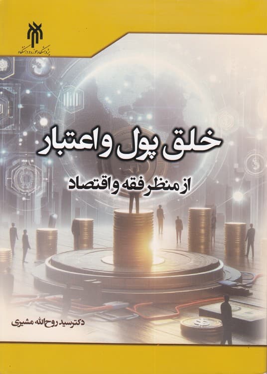 خلق پول و اعتبار از منظر فقه و اقتصاد