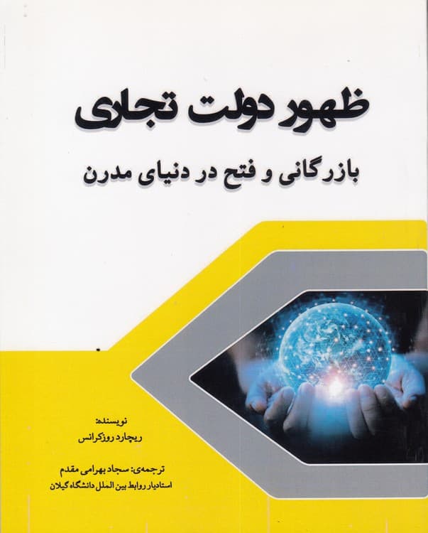 ظهور دولت تجاری