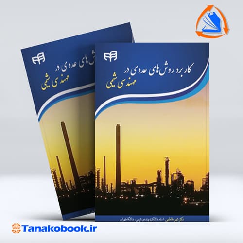 کاربرد روش‌های عددی در مهندسی شیمی شهره فاطمی
