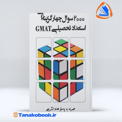 2000 سوال چهارگزینه‌ای استعداد تحصیلی GMAT امیر عرفانیان — تصویر ۲