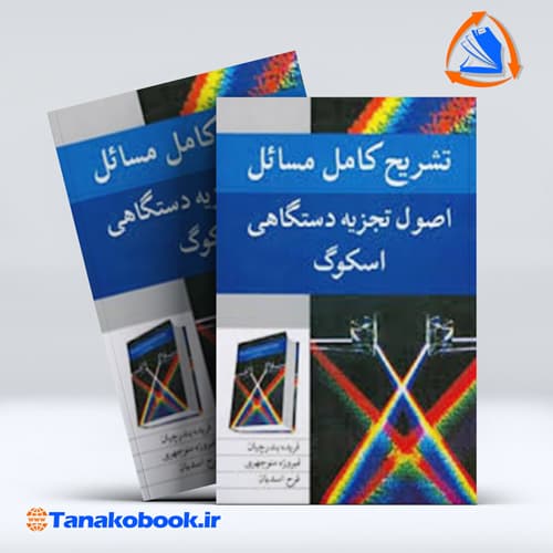 تشریح کامل مسائل اصول تجزیه دستگاهی اسکوگ فریده بندرچیان