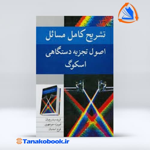 تشریح کامل مسائل اصول تجزیه دستگاهی اسکوگ فریده بندرچیان — تصویر ۲