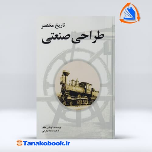 تاریخ مختصر طراحی صنعتی توماس هاف — تصویر ۲