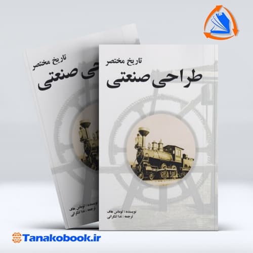 تاریخ مختصر طراحی صنعتی توماس هاف