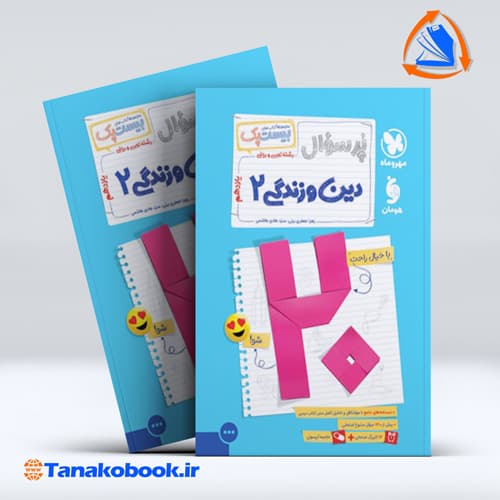 بیست پک دین و زندگی یازدهم تجربی و ریاضی