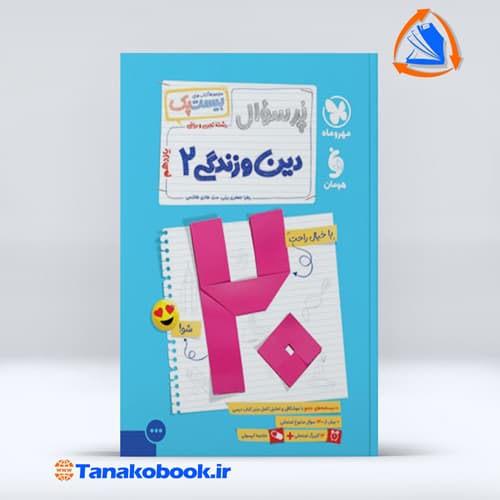 بیست پک دین و زندگی یازدهم تجربی و ریاضی — تصویر ۲