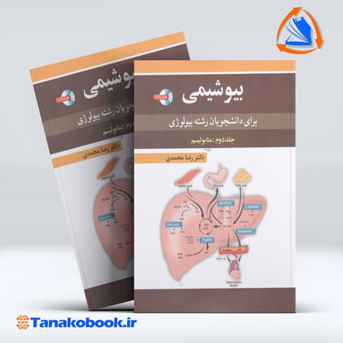بیوشیمی جلد دوم متابولیسم رضا محمدی