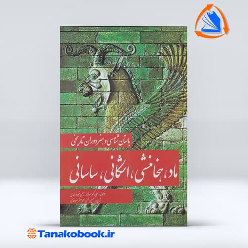 باستان‌شناسی و هنر دوران تاریخی نشر مارلیک — تصویر ۲