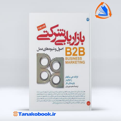بازاریابی شرکتی اصول و شیوه های عمل B2B — تصویر ۲