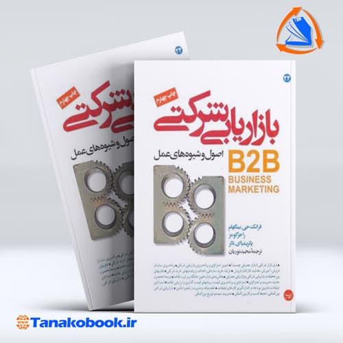 بازاریابی شرکتی اصول و شیوه های عمل B2B