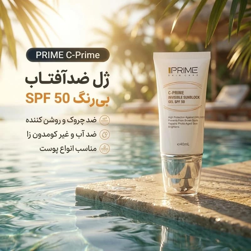 پرایم ژل ضدآفتاب ویتامین ث SPF 50 — تصویر ۶