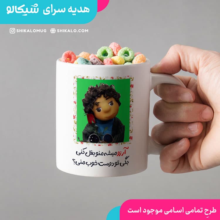 ماگ بچه مهمونی آرزو میشه منو بغل کنی — تصویر ۳
