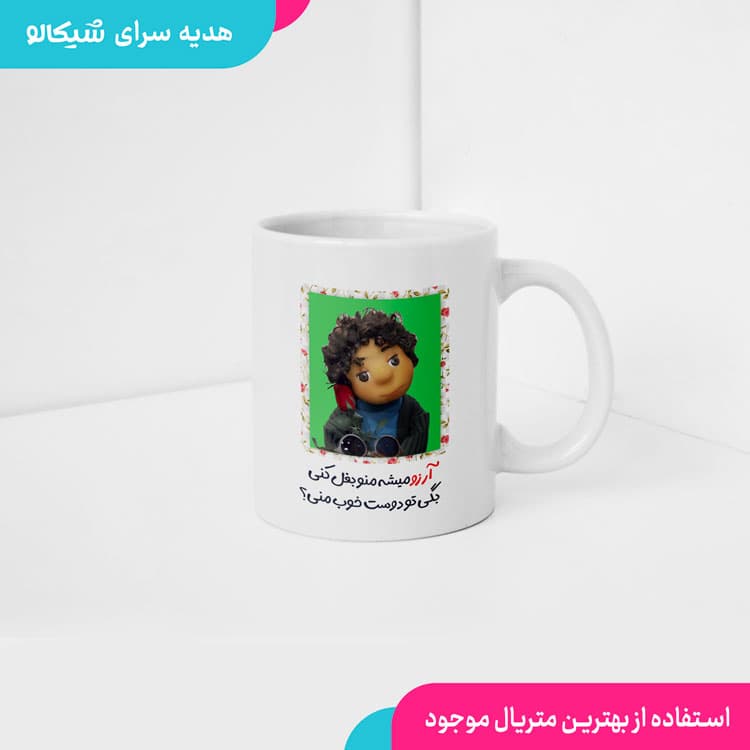 ماگ بچه مهمونی آرزو میشه منو بغل کنی — تصویر ۴