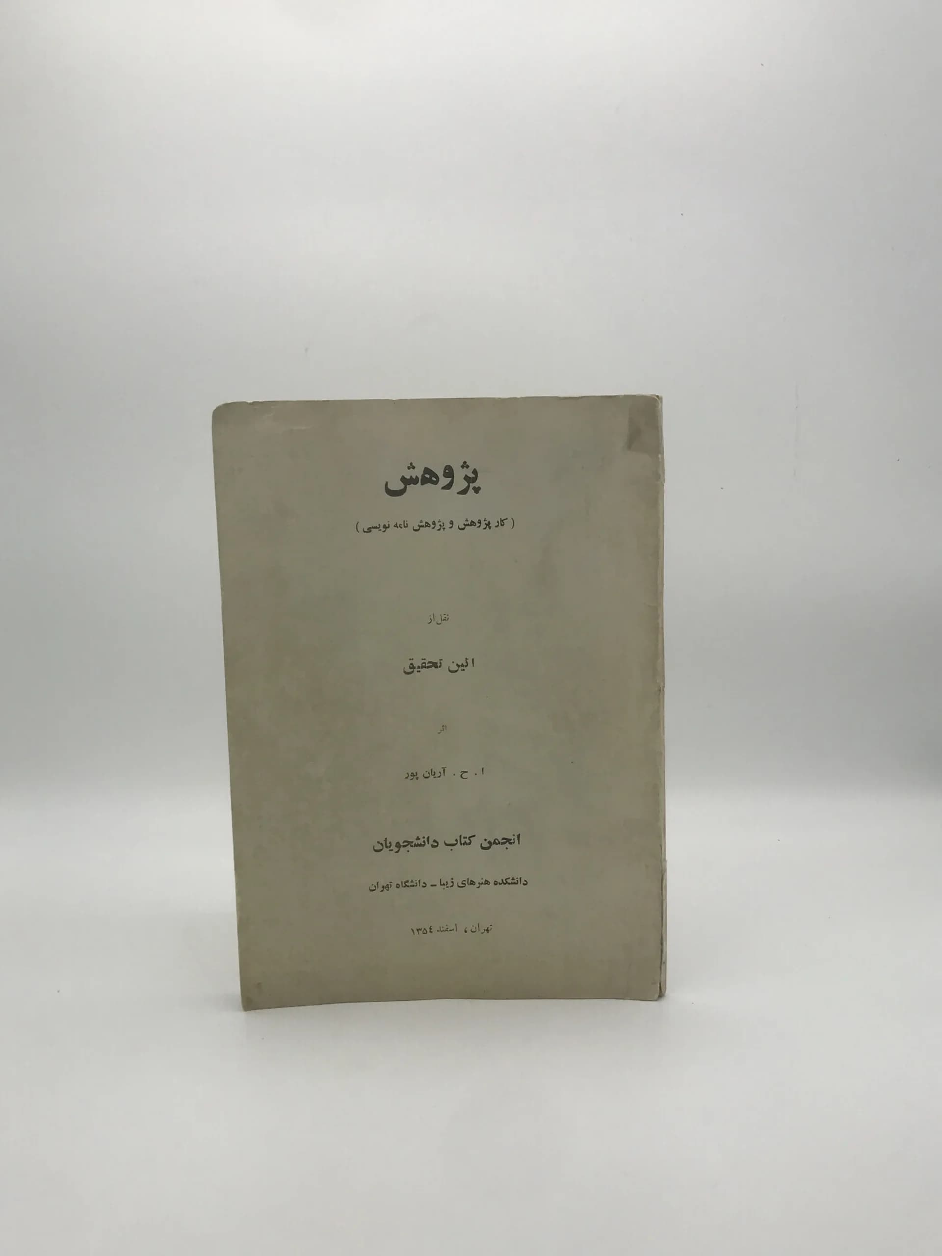 پژوهش نوشته امیر حسین آریان پور | نسخه کلکسیونی 1354