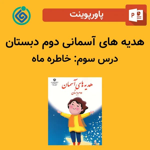 پاورپوینت هدیه های آسمان دوم درس سوم – خاطره‌ی ماه
