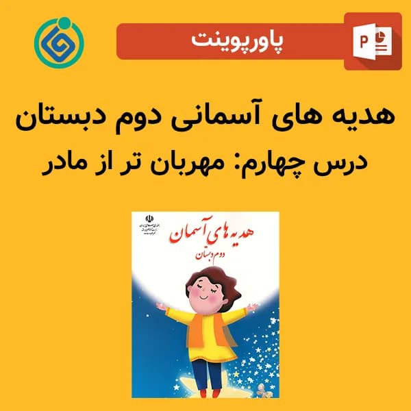پاورپوینت هدیه های آسمان دوم درس چهارم – مهربان تر از مادر