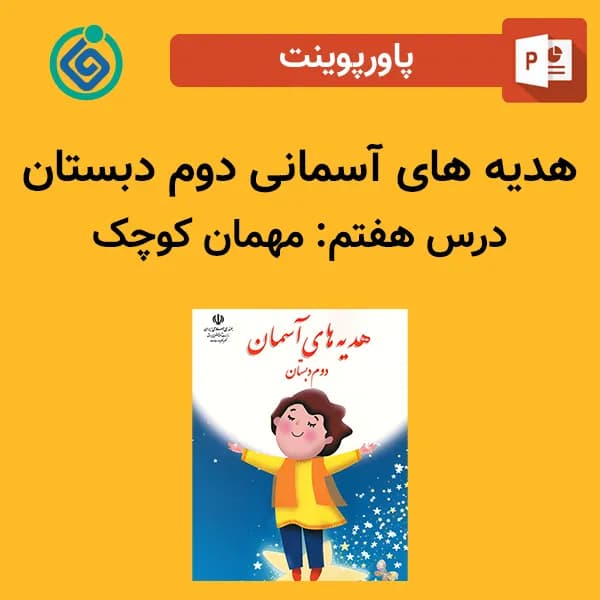 پاورپوینت هدیه های آسمان دوم درس هفتم – مهمان کوچک