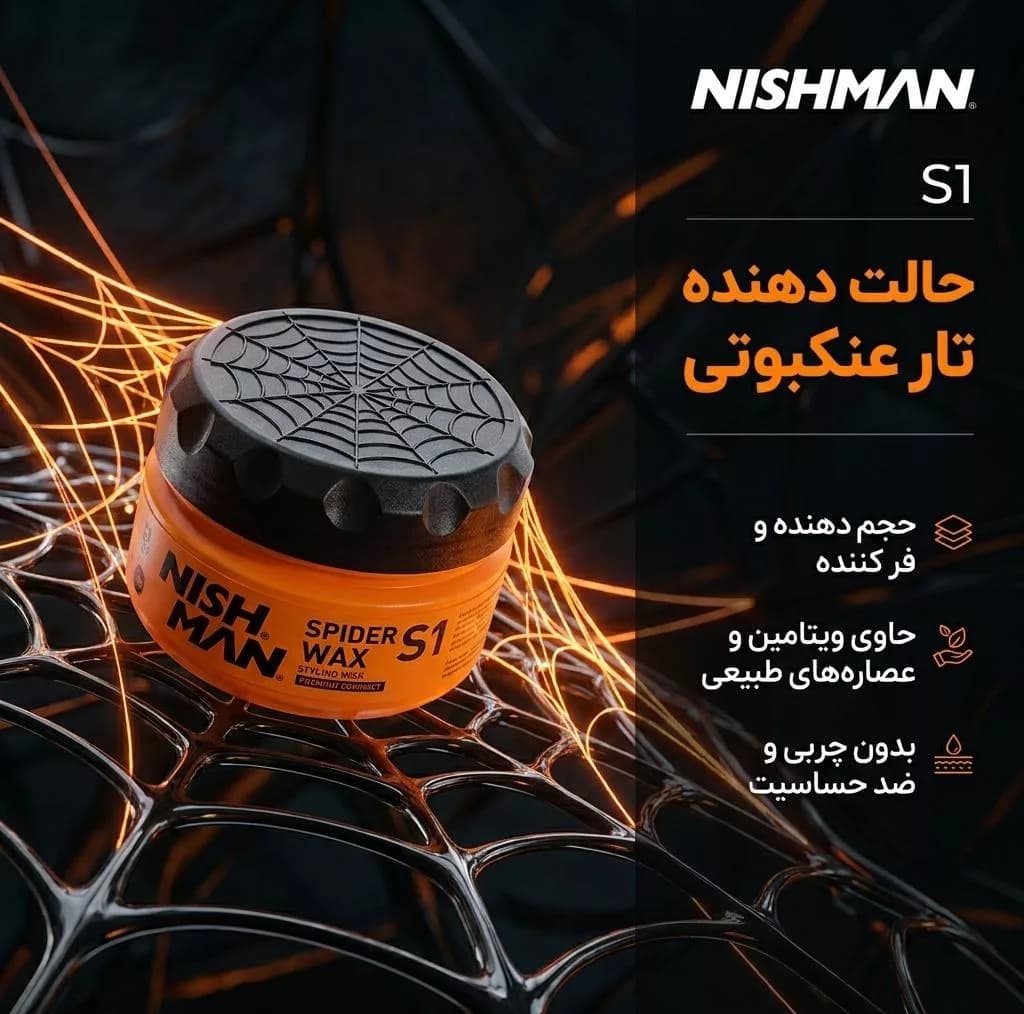 واکس مو نیشمن سری Spider مدل Curls حجم 150 میلی لیتر — تصویر ۲