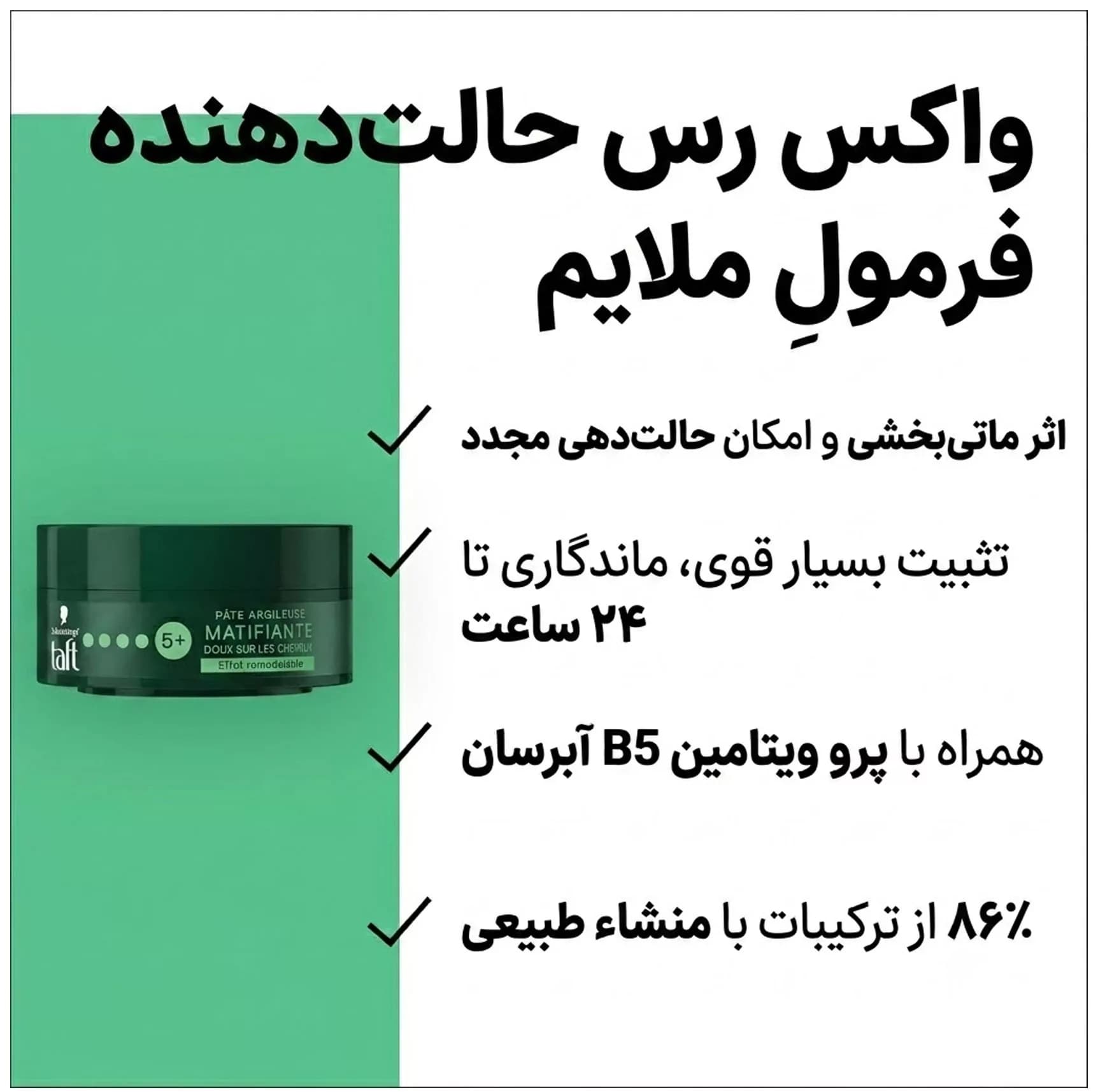 واکس مو تافت مدل MATIFIANTE حجم 75 میلی لیتر — تصویر ۴