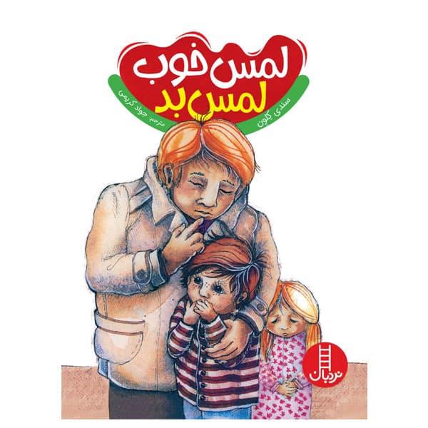 کتاب لمس خوب و لمس بد