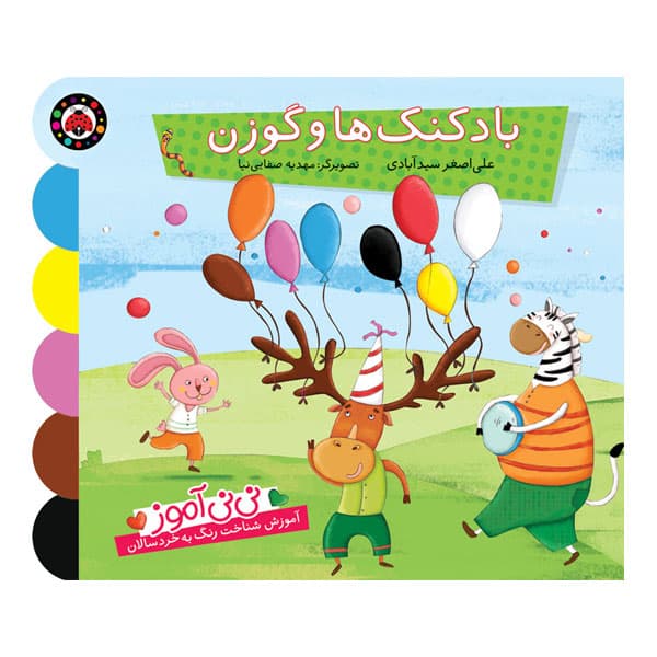 کتاب نی نی آموز-بادکنک ها و گوزن