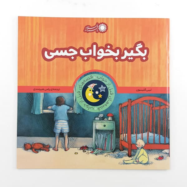 کتاب بگیر بخواب جسی