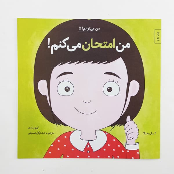 کتاب من امتحان میکنم!