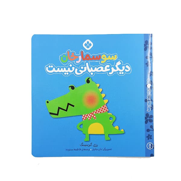 کتاب سوسمار خان دیگر عصبانی نیست