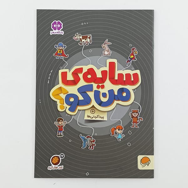 کتاب کار تقویت حافظه سایه ی من کو