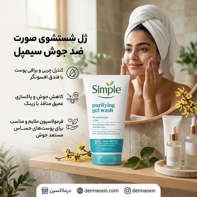 ژل شستشوی صورت ضد جوش سیمپل مناسب پوست چرب 150 میلی لیتر — تصویر ۴