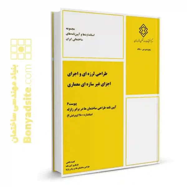 پیوست6 طراحی لرزه ای و اجرای اجزای غیره سازه ای معماری زلزله2800 ویرایش4/نظام مهندسی کد103716