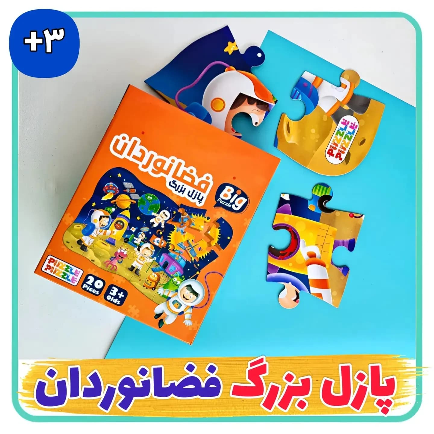 بازی فکری پازل بزرگ فضانوردان/فکری کد100068