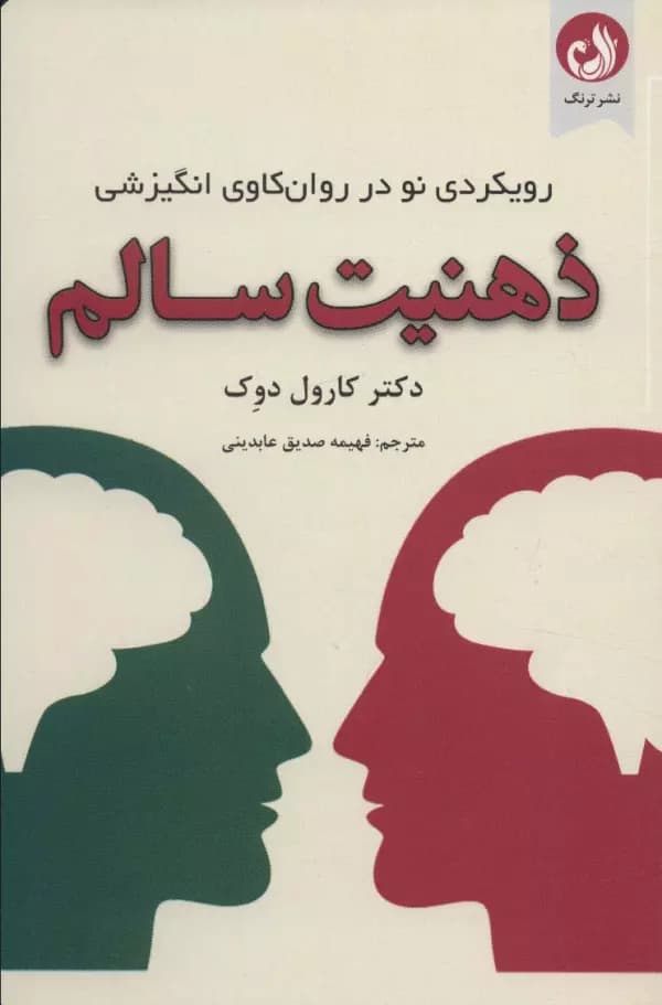 ذهنیت سالم رویکردی نو در روانکاوی انگیزشی کارول دوک..عابدینی/ترنگ