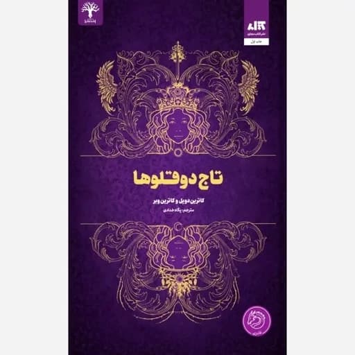 تاج دوقلوها.. کاترین دوئل..پگاه خدادای/مجازی1405 کد105081