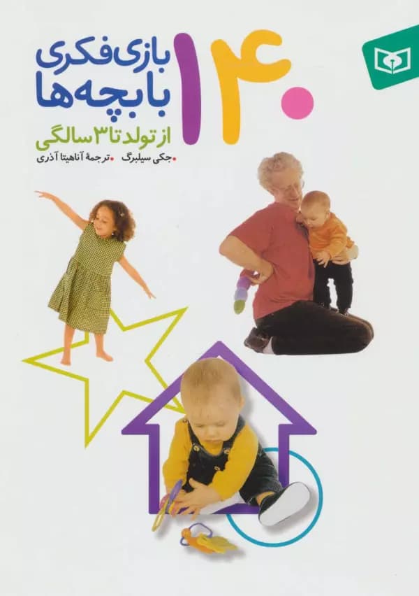 140 بازی با بچه ها از تولد تا 3 سالگی اذری/قدیانی کد101900