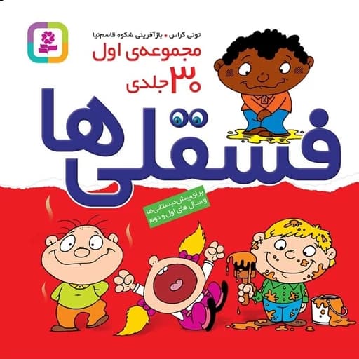 قصه های فسقلی مجموعه اول 30جلدی ویژه کلاس اول و دوم قاسم نیا/قدیانی کد102649