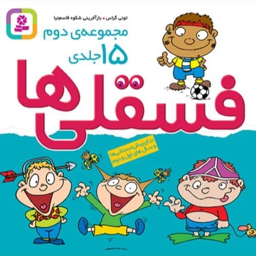 قصه های فسقلی ها مجموعه دوم15 جلدی برای کلاس اول و دوم دبستان قاسم نیا/قدیانی کد102656