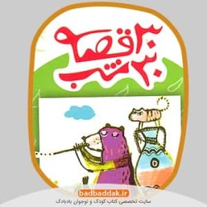 مجموعه کامل کتاب 30 قصه 30 شب..12 جلدی برای پیش دبستانی..اول و دوم دبستان کتاب برگزیده سال/قدیانی کد109464