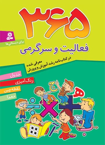 365 فعالیت و سرگرمی جدول..رنگ امیزی..نقطه چین..معما/قدیانی کد107196