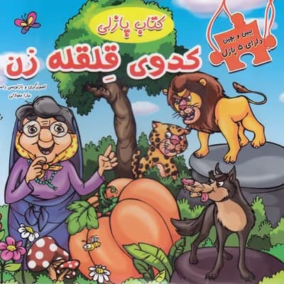 کتاب قصه پازلی کدوی قلقله زن/دلفین کد102595